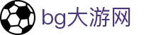 bg大游(集团)唯一官方网站-随时随地创造财富！
